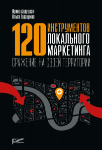 Ирина Авруцкая . 120 инструментов локального маркетинга. Сражение на своей территории
